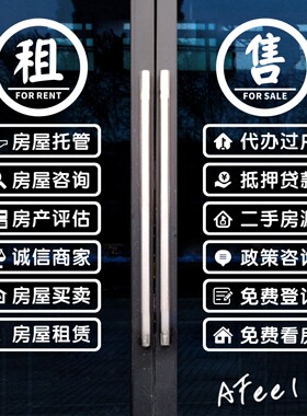 租售房产中介公司店铺玻璃门贴纸租售房屋托管二手房销售房源广告
