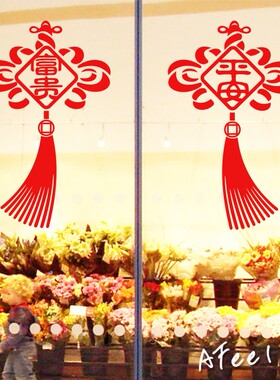 中国结福字如意吉祥新年装饰店铺玻璃推拉门面阳台橱窗户墙贴纸画