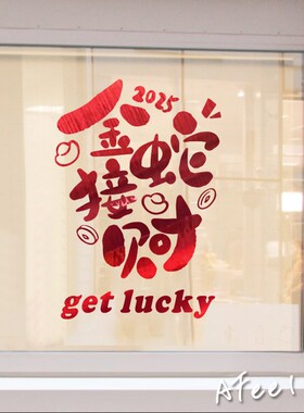 招财进宝2026新年春节元旦玻璃门橱窗装饰布置节日装扮贴纸墙贴花