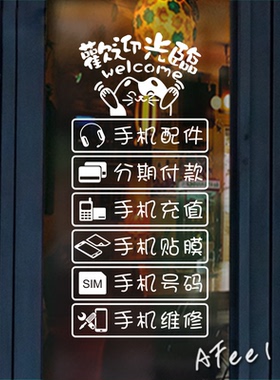 数码通讯手机店维修标识玻璃贴