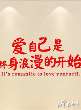 爱自己终身浪漫努力向上服装店美容院玻璃窗镜子自拍贴纸文字贴纸