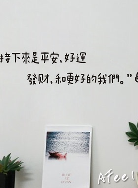平安好运發财文艺美好墙贴