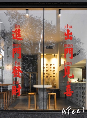 创意对联进门发财玻璃门贴纸