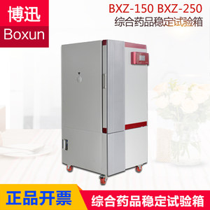 上海博迅 综合药品稳定试验箱150L 250L 400L BXZ-150 BXZ-250