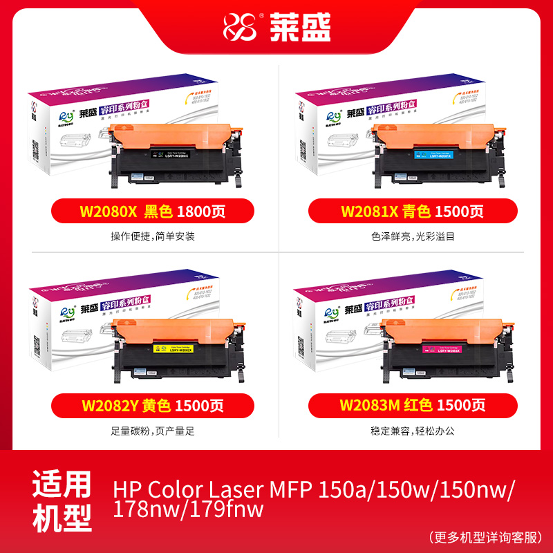 莱盛W2080a彩色硒鼓2081A 2082A 2083A适用惠普178nw硒鼓粉盒M179fnw M178nw 178w带芯片150a 1118A黑色墨盒 - 图0