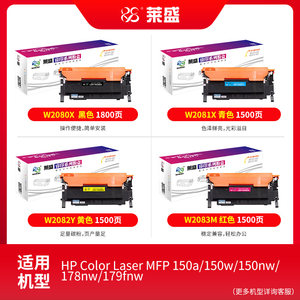 莱盛W2080a彩色硒鼓2081A 2082A 2083A适用惠普178nw粉盒M179fnw M178nw 178w带芯片150a 1118A黑色墨盒鼓体