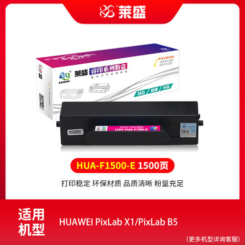 莱盛F1500粉仓适用华为HUAWEI PixLab X1 B5 F-1500 F1500BZ大容量碳粉盒 加黑硒鼓墨粉HAU-X15000鼓体 - 图0