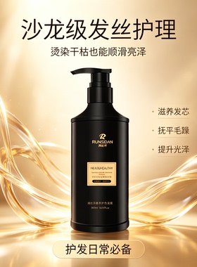 润丝丹奢养护色发膜氨基酸净养嫩肤沐浴露护发润发乳修护补水保湿