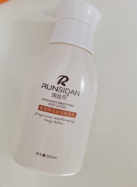润丝丹香氛保湿滋润精油嫩肤润肤乳身体乳液补水留香