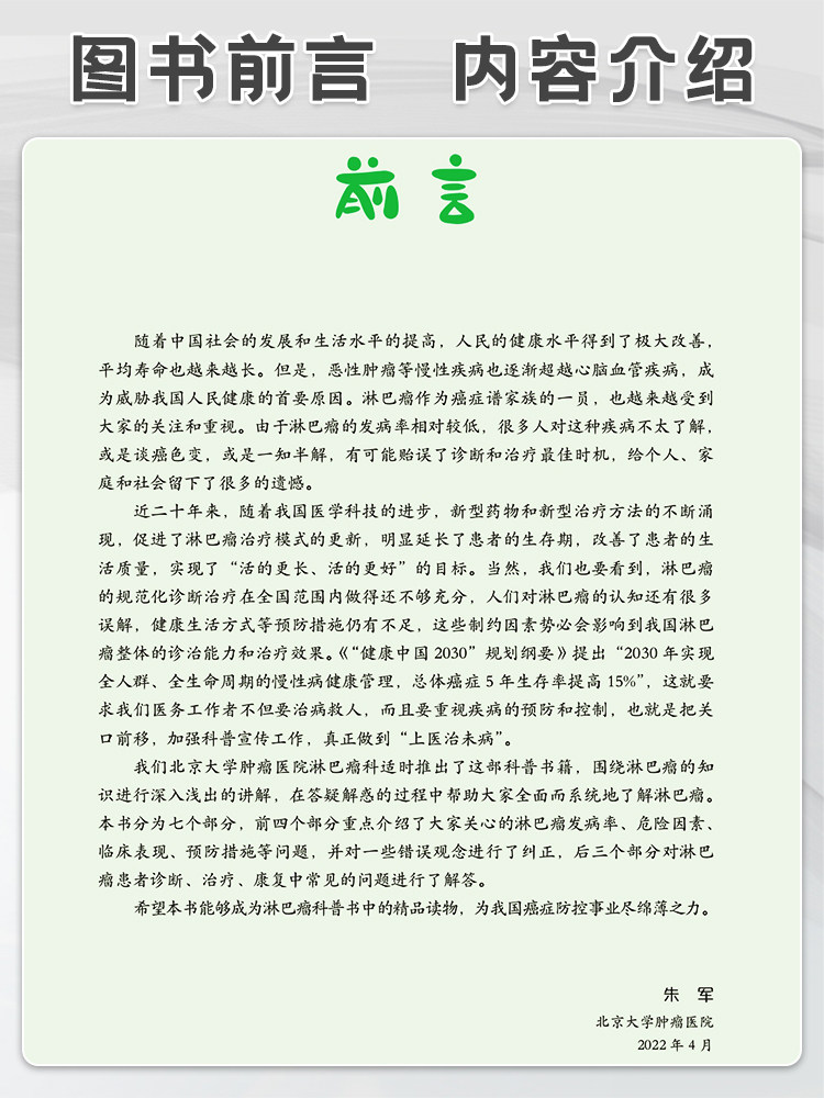 正版肿瘤科普百科丛书淋巴瘤 朱军主编 聚焦淋巴瘤这一瘤种从流行病学特点临床表现鉴别诊断治疗预后如何预防等科学解答淋巴瘤问题