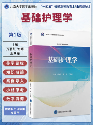 正版 护理教育学外科护理基础护理学儿科护理妇产科护理健康评估护理教育护理伦理护理心理学 十四五普通高等教育本科护理规划教材 - 图0