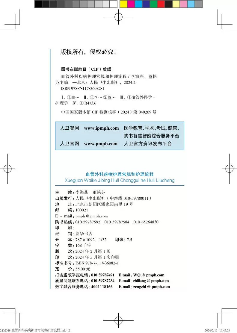 血管外科疾病护理常规和护理流程 李海燕 董艳芬 血管外科专科护士培训丛书 围术期护理常规流程总结 人民卫生出版社9787117360821