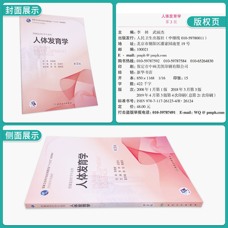 任选 人体发育学教材第3三版+人体发育学学习指导及习题集第2版第二版 陈翔 人卫本科康复治疗医学专业教材练习册试题集库同步辅导 - 图0