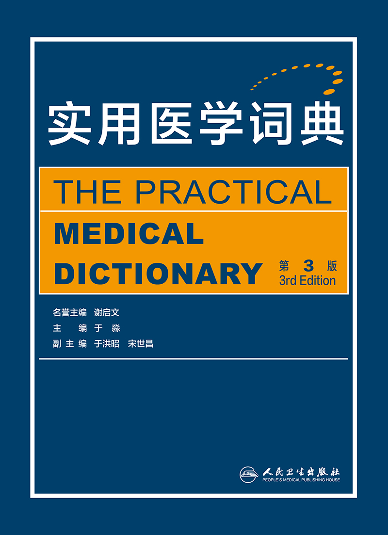 实用医学词典 第三版 第3版 谢启文 于淼 医学英语词汇学习手册专业词典教材医用临床口腔护理辞典常用词 - 图0