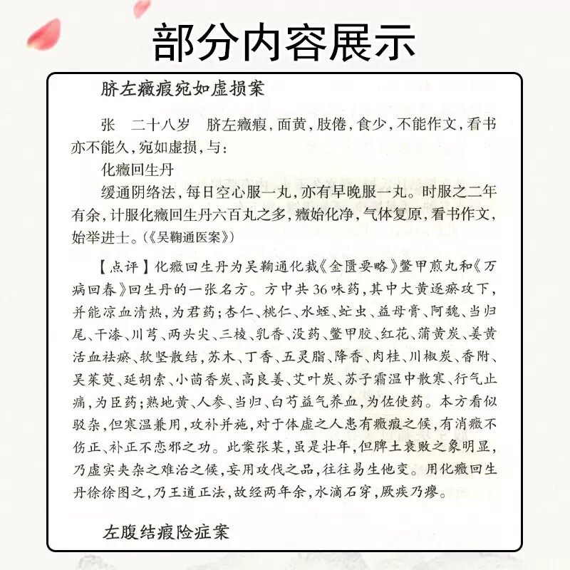 现货 古代名家肿瘤医案选评 柴可群 肿瘤医案汇编 200多则典型医案点评 辨证施治要点处方用药特色 人民卫生出版社9787117334594