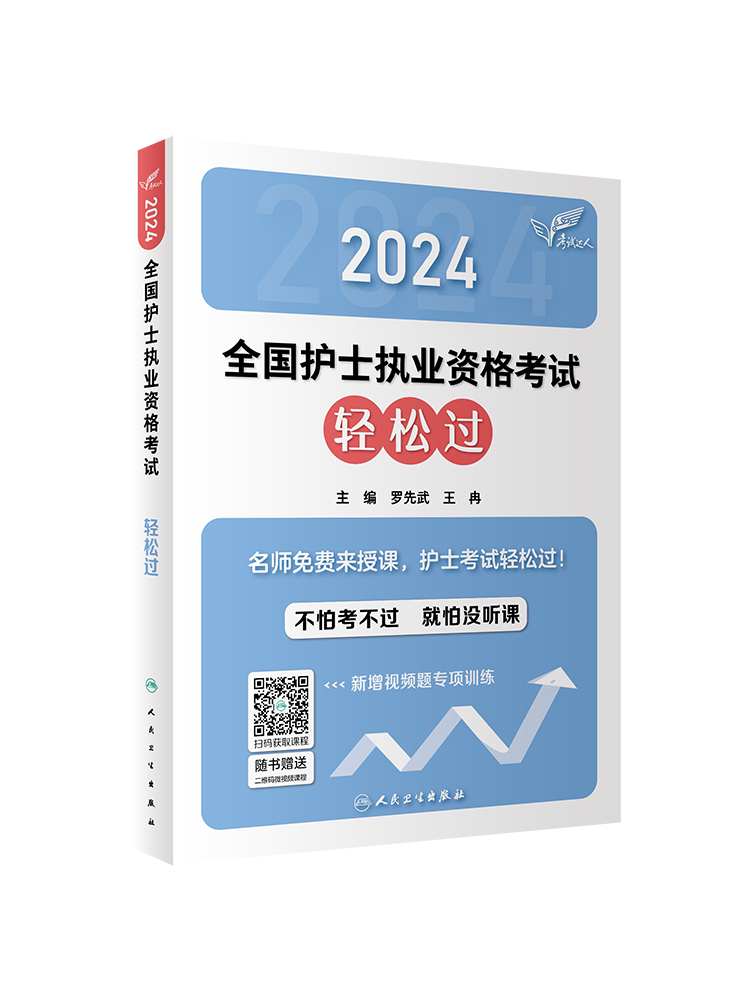 轻松过2024人卫版护考护士资格证考试资料书历年真题卷题库全国执业指导试题职业证刷题练习题护士随身记冲刺跑罗先武2024护资考试 - 图3