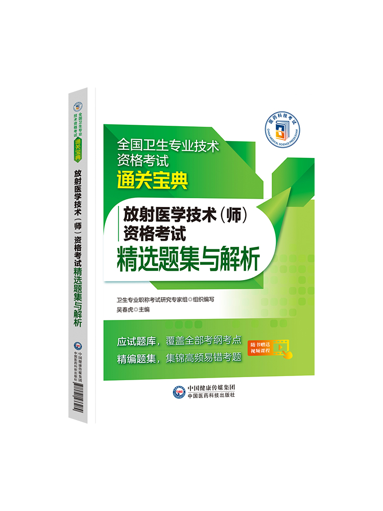 2024年放射医学技术师医学影像放射技术初级技师职称技术资格证考试精选同步习题集库模拟冲刺试卷搭人卫版军医版指导教材专业206-图3