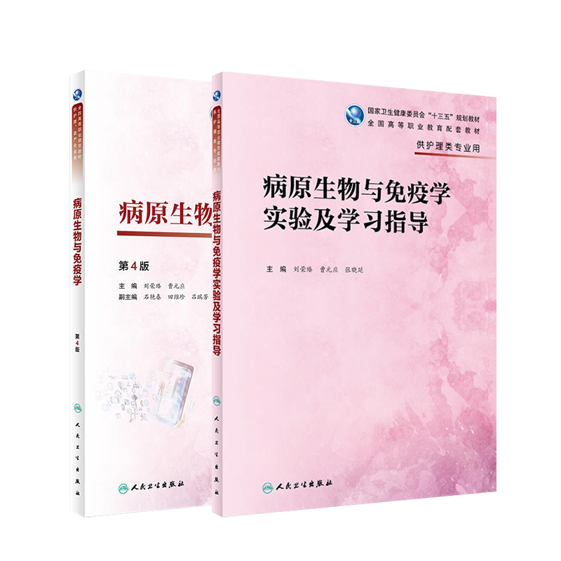 病原生物与免疫学第4版/实验及学习指导 刘荣臻 曹元应 供护理助产专业用教材教辅 高职高专十三五规划教材习题集 人民卫生出版社 - 图3