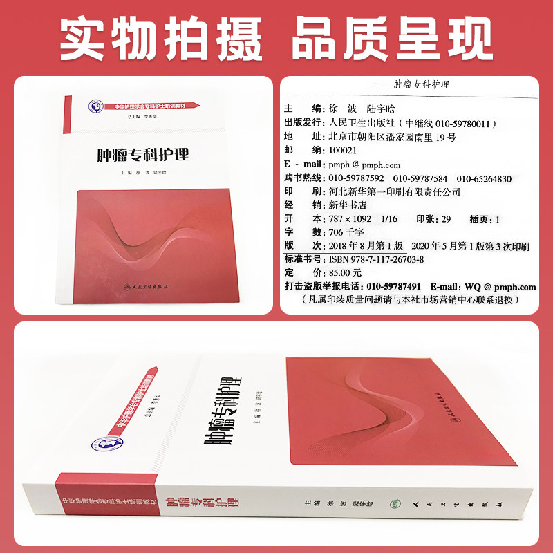 正版现货 肿瘤专科护理-中华护理学会专科护士培训教材 徐波 陆宇晗 肿瘤专科护理学书籍诊断鉴别介入治疗书 人民卫生出版社