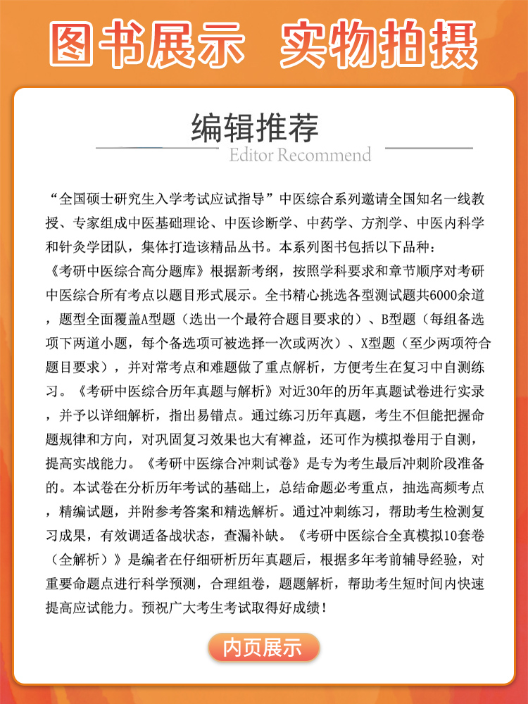 考研中医综合历年真题与解析 全国硕士研究生入学考试应试指导 供硕士研究生入学中医综合科目考试 中国医药科技出版9787521445329