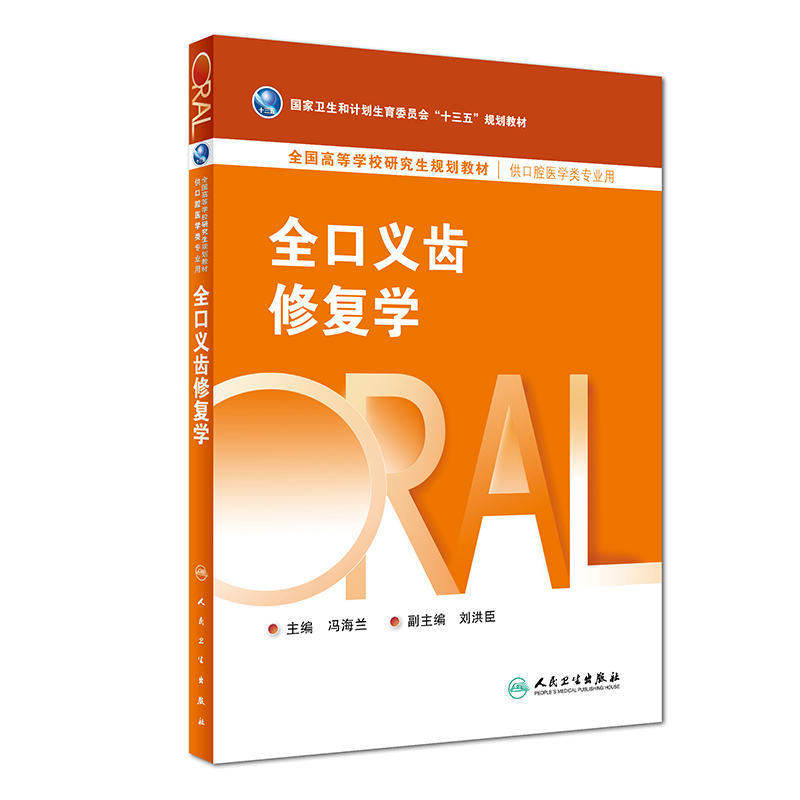 口腔正畸学第2版研究生规划十三五教材牙周病学全口义齿修复学牙槽外科口腔生物材料学黏膜病学供口腔医学类专业用人民卫生出版社-图2