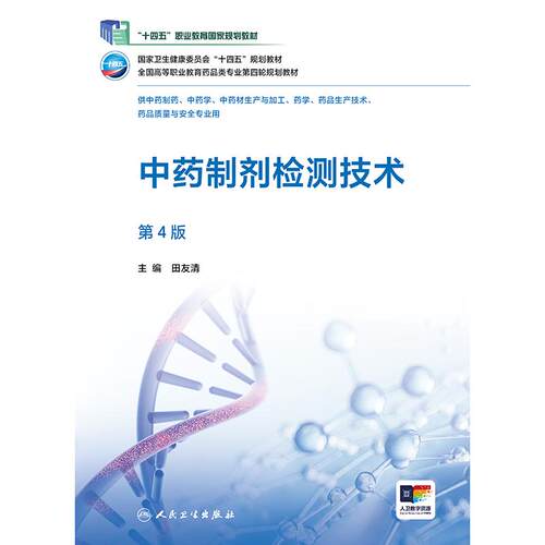 中药制剂检测技术第4版四版田友清全国高等职业教育药品类专业第四轮规划教材供中药制药中药学专业用高职高专药学人民卫生出版社 - 图0