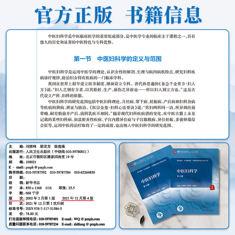 中医妇科学第4版第四版全国高等中医药教育十四五教材供中医学针灸推拿学中西医临床医学教材专业用 刘雁峰 梁雪芳 人民卫生出版社