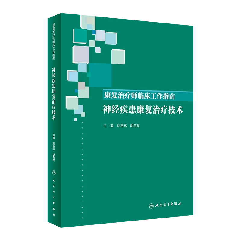 正版 神经疾患康复治疗技术 康复治疗师临床工作指南 临床常见问题 刘惠林 胡昔权 康复治疗技术 人民卫生出版社9787117288545