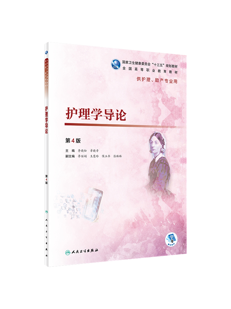 护理学导论 第4版第四版 李晓松 章晓幸 十三五规划高职高专护理教材 供护理助产专业用 人卫教材 人民卫生出版社9787117272179