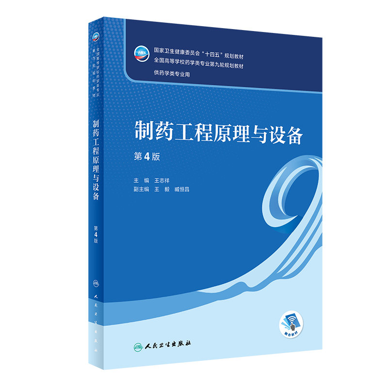 制药工程原理与设备 第4版 王志祥 十四五 全国高等学校药学类专业第九轮规划教材 供药学类专业用 人民卫生出版社9787117341721