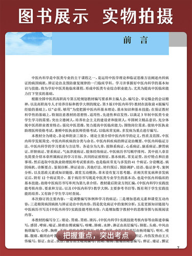 中医内科学 第5版五版 陈建章 全国中医药高职高专教育教材 供中医学针灸推拿中医骨伤护理等专业用 人民卫生出版社9787117349475 - 图2