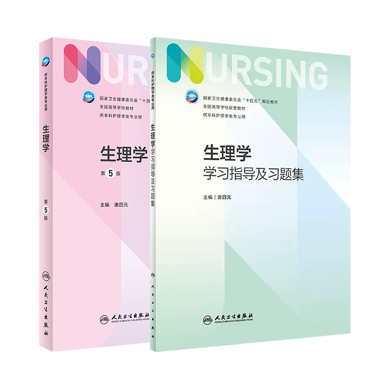 教材习题任选生理学教材第5版五版/学习指导及习题集 唐四元 卫生健康委员会十四五规划教材供本科护理学类专业用人民卫生出版社 - 图3