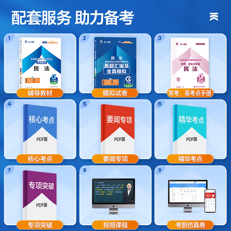 天一成考专升本教材2024全国成人高考专升本考试教材民法真题汇编全真模拟专科起点全国统招自学考试资料成人高等学校招生考试用书