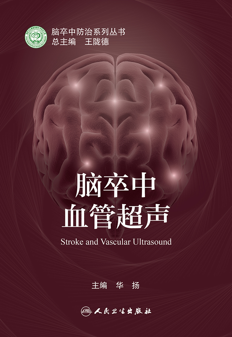 正版脑卒中血管超声脑卒中防治系列丛书主编华扬人民卫生出版社9787117322805