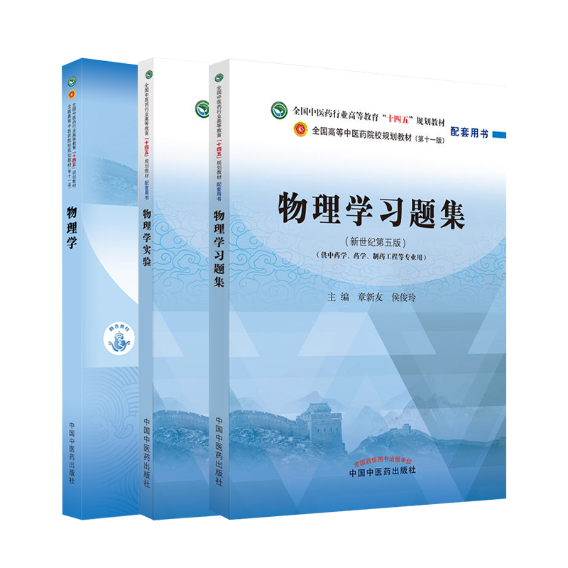 物理学教材第3版/习题集第5版/实验第5版 章新友 侯俊玲 全国高等教育十四五规划教材配套习题集 供中药学第十一版专业教材习题集