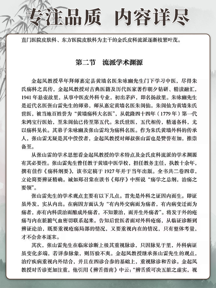 燕京金氏皮科流派当代中医皮科流派临床传承书系金起凤首批名老中医独执牛耳辨证从风热湿毒瘀入手治疗内调脏腑气血外驱病邪 - 图1