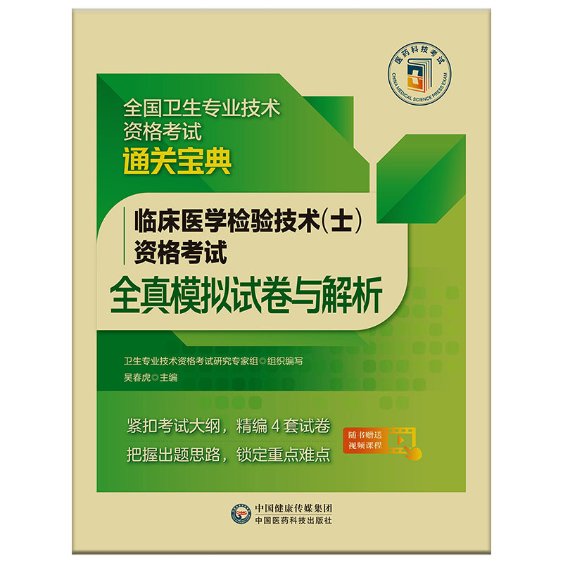 2024临床医学检验技术（士）资格考试全真模拟试卷与解析（全国卫生专业技术资格考试通关宝典）中国医药科技出版社9787521434125 - 图3