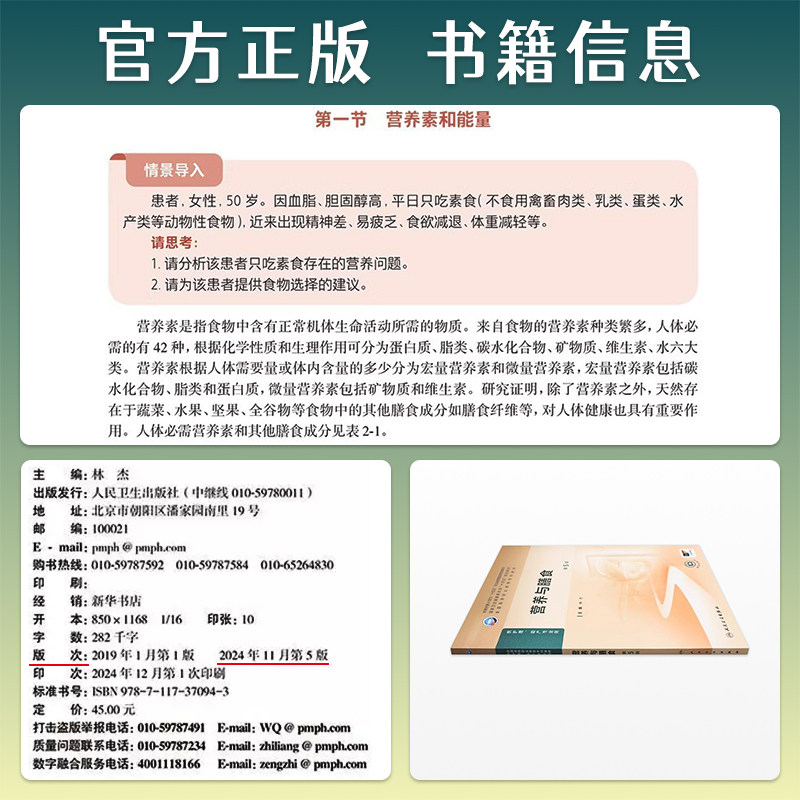 营养与膳食第5版第五版林杰人卫新版高职高专护理助产学专业十四五规划教材配增值3年制护理学专业大学大专教材人民卫生出版社