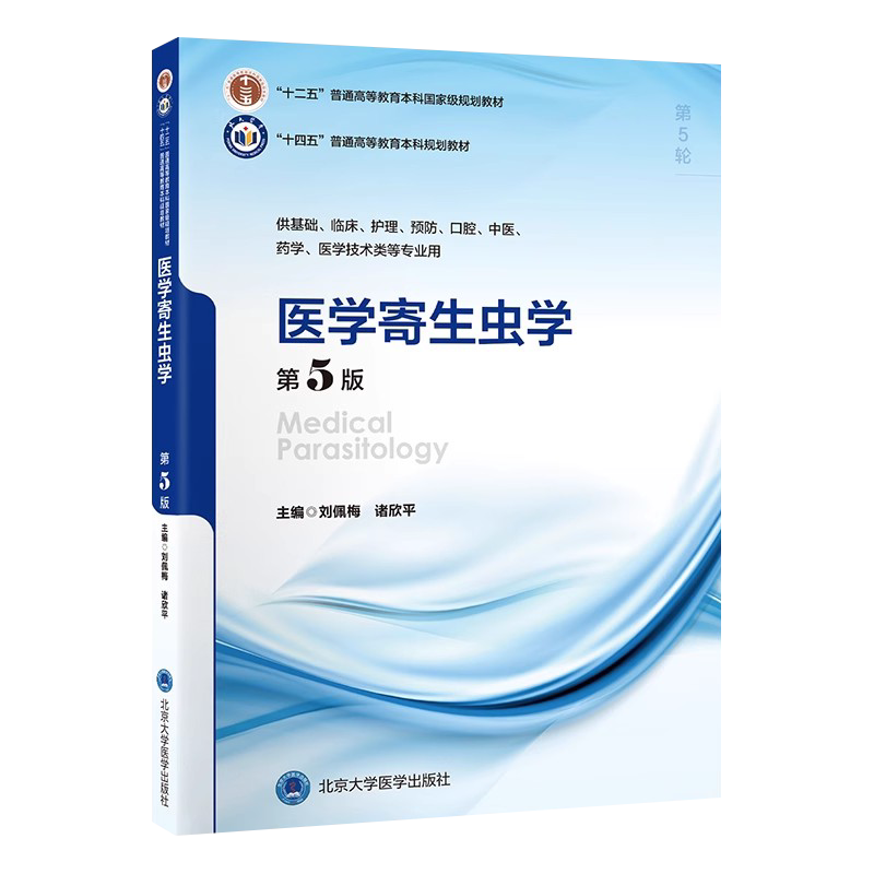 医学寄生虫学第5版 十四五普通高等教育本科规划教材 十二五普通高等教育本科级规划教材编刘佩梅北京大学医学出版社9787565931581
