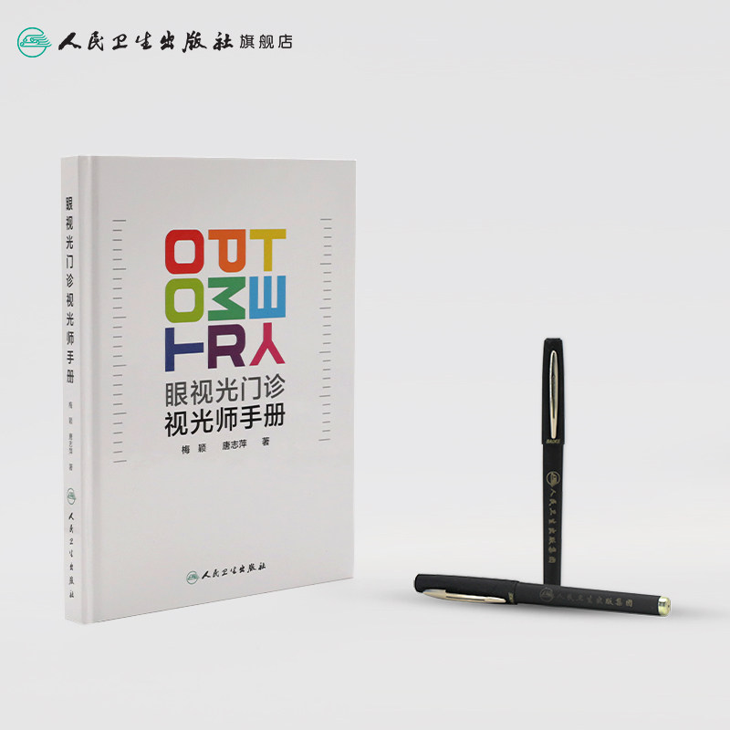 现货正版眼视光门诊视光师手册 梅颖唐志萍眼科学2019年1月临床实用视光师屈光特殊检查儿童屈光发育配镜处方低原则视力书籍人卫版