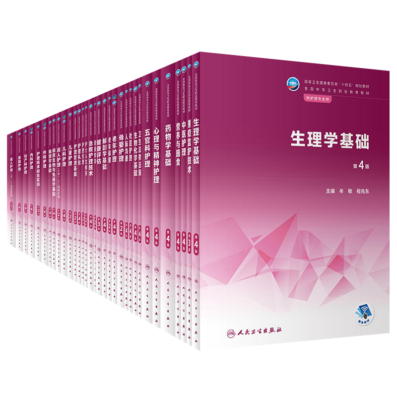 人卫社中职护理教材基础护理内科外科儿科儿童妇产科老年中医五官科护理生理学解剖学基础社区护理急救护理技术心理与精神护理教材-图3