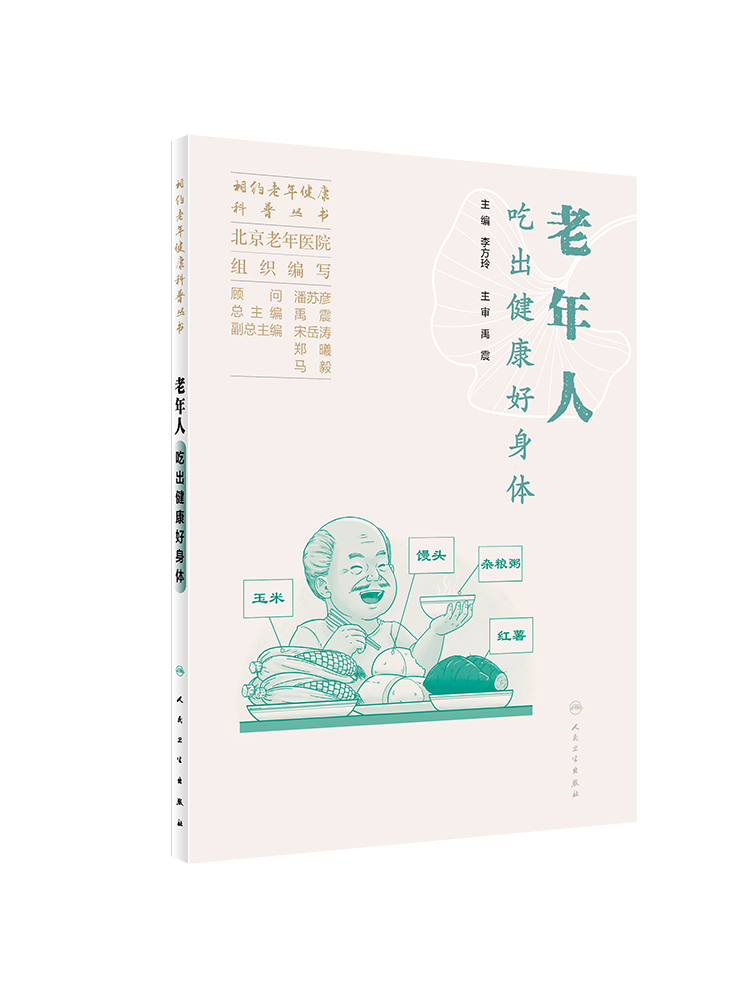 相约老年健康科普丛书 老年人吃出健康好身体 北京老年医院 组织编写 李方玲 主编 人民卫生出版社 9787117352642