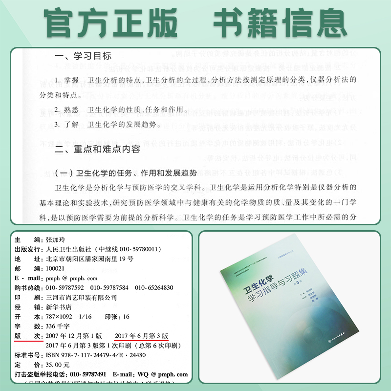 卫生化学第8八版教材/实验/卫生化学学习指导与习题集第3三版张加玲人卫版本科预防医学专业教材实验习题集第八轮预防规划教材-图1