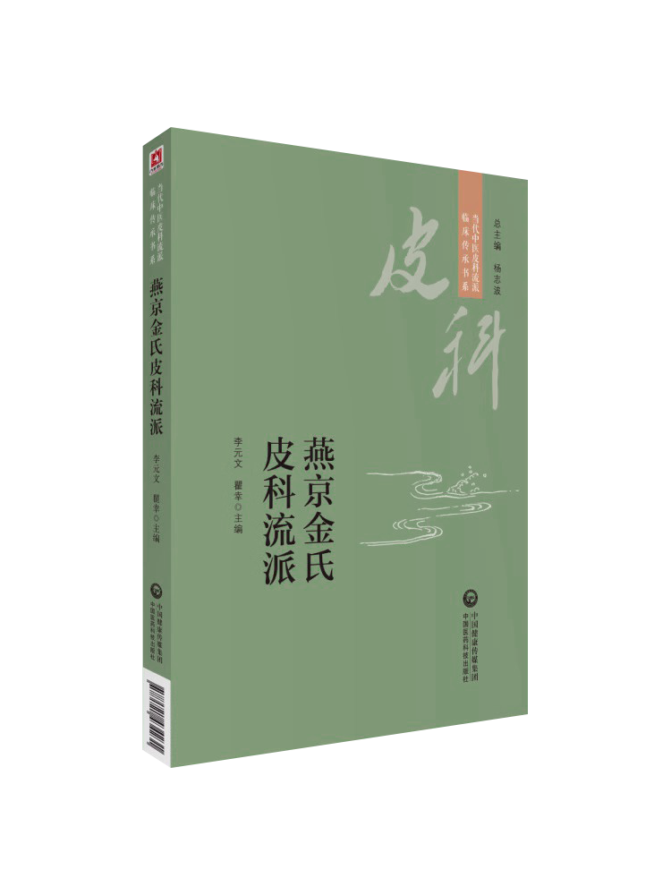 燕京金氏皮科流派当代中医皮科流派临床传承书系金起凤首批名老中医独执牛耳辨证从风热湿毒瘀入手治疗内调脏腑气血外驱病邪 - 图3