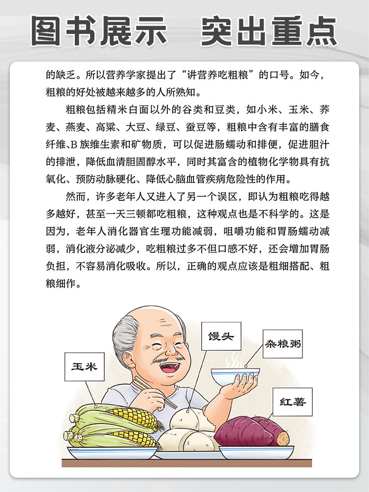 相约老年健康科普丛书 老年人吃出健康好身体 北京老年医院 组织编写 李方玲 主编 人民卫生出版社 9787117352642