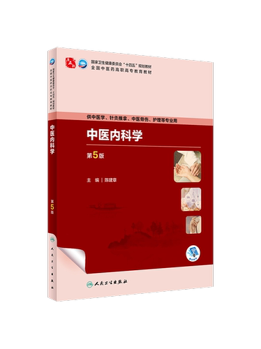 中医内科学 第5版五版 陈建章 全国中医药高职高专教育教材 供中医学针灸推拿中医骨伤护理等专业用 人民卫生出版社9787117349475 - 图3