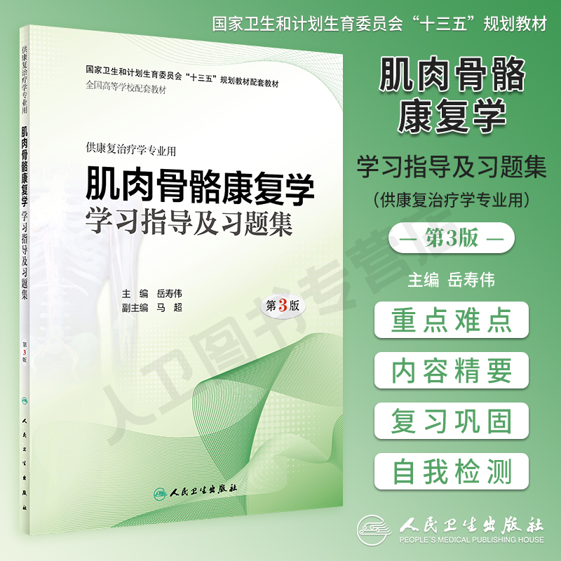 作业治疗学学习指导及习题集 第2版二版 物理康复语言治疗人体运动发育功能解剖学康复治疗学专业第3版教材配套练习题集同步辅导书