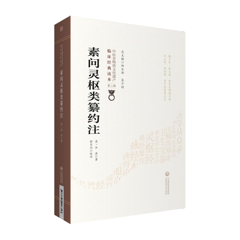 正版现货 素问灵枢类纂约注 清 汪昂著 中医非物质文化遗产临床经典读本 第二辑 中国医药科技出版社9787521417357中医古籍,淘宝优惠券,粉丝福利购,淘宝优惠卷