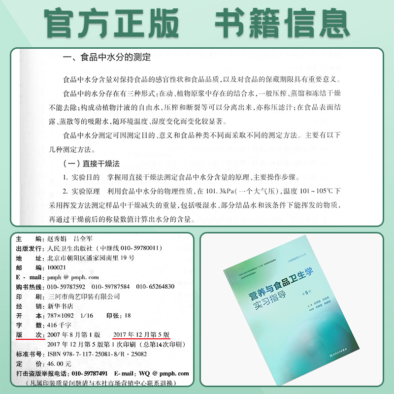 营养与食品卫生学第8八版教材/学习指导与习题集第3三版/实习指导第5版张立实赵艳本科预防医学教材公共卫生综合考研辅导考研题库-图2