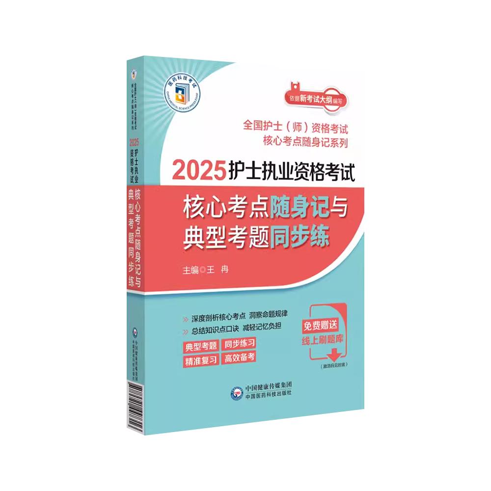 2025年护考护士执业资格考试核心考点随身记与典型考题同步练护士执业资格证考试书护考护理学护士证考试资料中国医药科技出版社